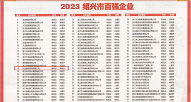 熟女偷情淫水权威发布丨2023绍兴市百强企业公布，长业建设集团位列第18位
